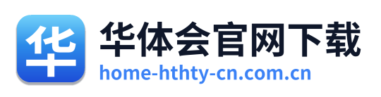 华体会官网下载